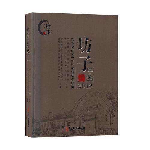 RT现货速发 坊子年鉴:2019:20199787520512152 中共潍坊市坊子区委党史研究中心中国文史出版社辞典与工具书书籍
