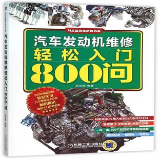 社交通运输书籍 刘汉涛机械工业出版 RT正版 汽车发动机维修轻松入门800问9787111518396