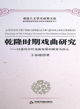 RT正版 乾隆时期戏曲研究:以清代中叶戏曲发展的嬗变:focusing on the changes occu9787506833547 王春晓中国书籍出版社艺术书籍