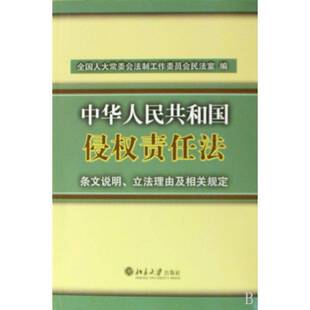 RT现货速发 中华人民共和国侵权责任法:条文说明、立法理由及相关规9787301165423 会法制工作委员会民法室北京大学出版社法律书籍