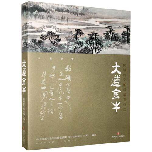 RT现货速发 大道金牛:跨越时空的成都文化志9787541157875 中共成都市金牛区四川文艺出版社文化书籍