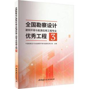 RT正版 全国勘察设计建筑环境与能源应用工程专业工程9787516038321 中国勘察设计协会建筑环境与能源中国建材工业出版社建筑书籍