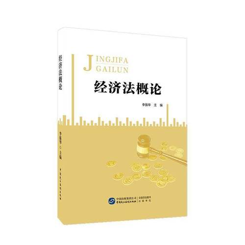 RT正版 经济法概论9787516221198 李振华中国民主法制出版社法律书籍