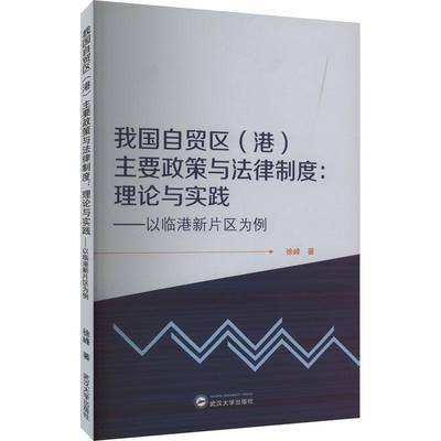RT正版 我国自贸区（港）主要政策与法律制度：理论与实践——以临港新片区为例9787307241091 徐峰武汉大学出版社法律书籍