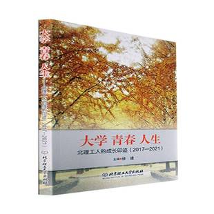人生——北理工人 成长印迹 徐建北京理工大学出版 大学 社社会科学书籍 9787576314328 青春 2021 RT正版 2017