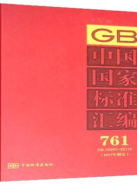 RT正版 中国国家标准汇编:2017年制定:761:GB 34993-351149787506694124 中国标准出版社中国标准出版社工业技术书籍