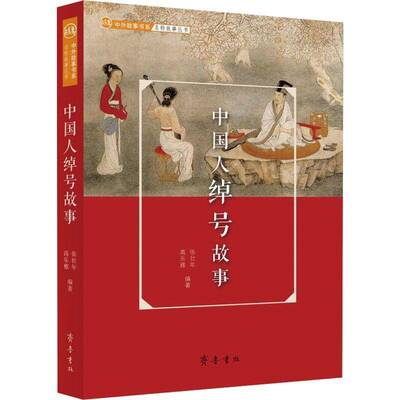 RT现货速发 中国人绰号故事9787533342630 张壮年齐鲁书社传记书籍