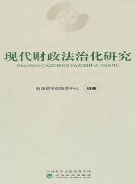 RT正版 现代财政法治化研究9787514184037 干部教育中心组经济科学出版社法律书籍