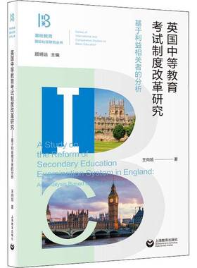 RT正版 英国中等教育考试制度改革研究:基于利益相关者的分析:an analysiased o9787572002069 王向旭上海教育出版社社会科学书籍