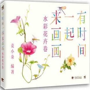 RT正版 有时间一起来画画:水彩花卉卷9787515325712 麦小朵中国青年出版社艺术书籍