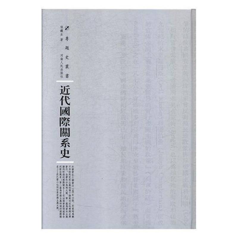 RT正版 代关系史9787215114777 张铁生河南人民出版社社会科学书籍