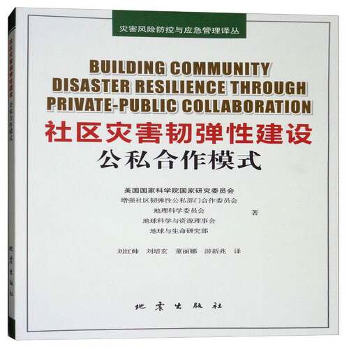 RT现货速发 社区灾害韧弹性建设:公私合作模式:private-publ9787502849641 美国国家科学院国家研究委员会地震出版社自然科学书籍