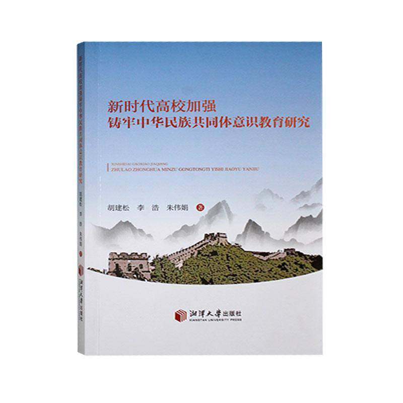 RT正版 高校加强铸牢中华民族共同体意识教育研究9787568714983 胡建松湘潭大学出版社社会科学书籍,书籍/杂志/报纸,教育/教育普及,淘宝优惠券,粉丝福利购,淘宝优惠卷