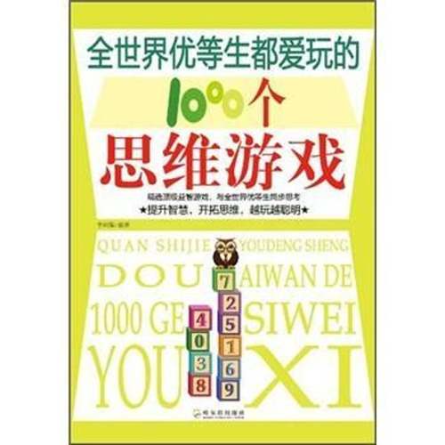 RT正版 全世界优等生都爱玩的1000个思维游戏9787548407157 李问渠哈尔滨出版社生活休闲书籍