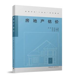 RT正版 房地产估价9787112306282 宋宏中国建筑工业出版社建筑书籍