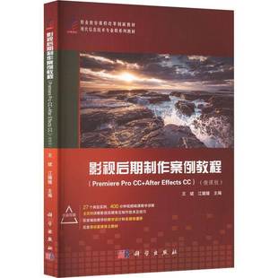 Effects 社计算机与网络书籍 Premiere 王斌科学出版 9787030666093 微课版 After Pro 影视后期制作案例教程 RT正版