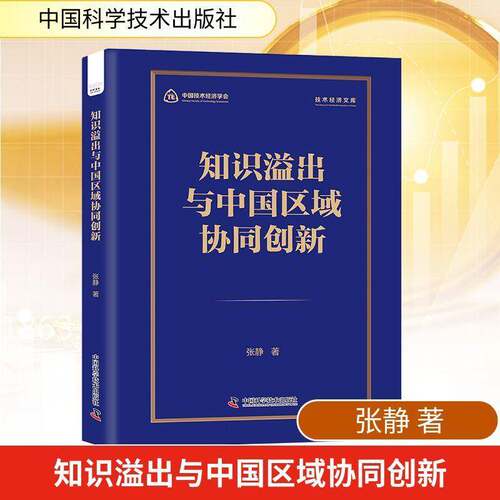 RT现货速发 知识溢出与中国区域协同创新9787523613115 张静中国科学技术出版社经济书籍
