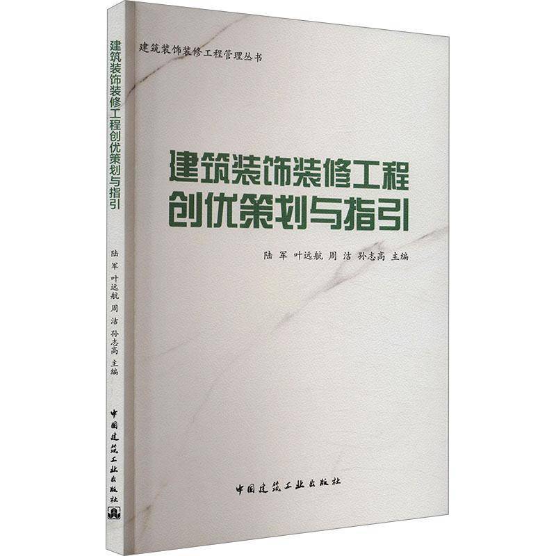 RT正版 建筑装饰装修工程创优策划与指引9787112296699 陆军中国建筑工业出版社建筑书籍