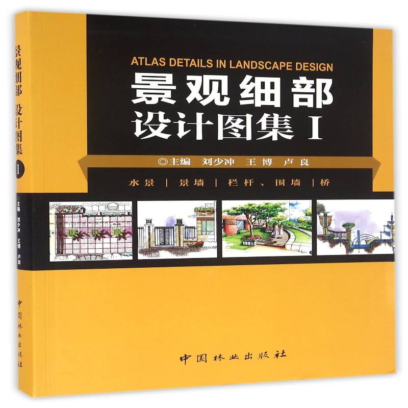 RT正版 景观细部设计图集:Ⅰ:水景 景墙 栏杆、围墙 桥9787503884931 刘少冲中国林业出版社建筑书籍