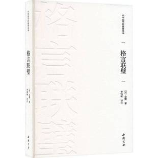 RT正版 格言联壁9787514934342 金缨中国书店社会科学书籍