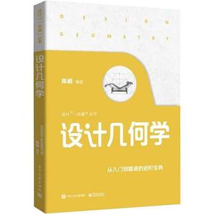 RT正版 设计几何学9787121458163 陈根电子工业出版社工业技术书籍