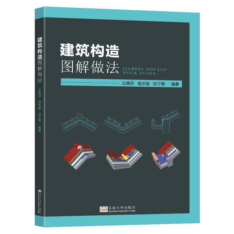 RT正版 建筑构造图解做法9787576613445 王娟芬东南大学出版社建筑书籍
