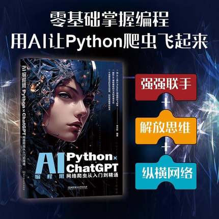 RT正版 AI编程班:Python×ChatGPT网络爬虫从入门到精通9787576333602 李杰臣北京理工大学出版社工业技术书籍