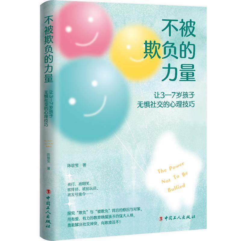 RT正版 不被欺负的力量:让3-7岁孩子无惧社交的心理技巧9787500878308 陈敏莹中国工人出版社社会科学书籍
