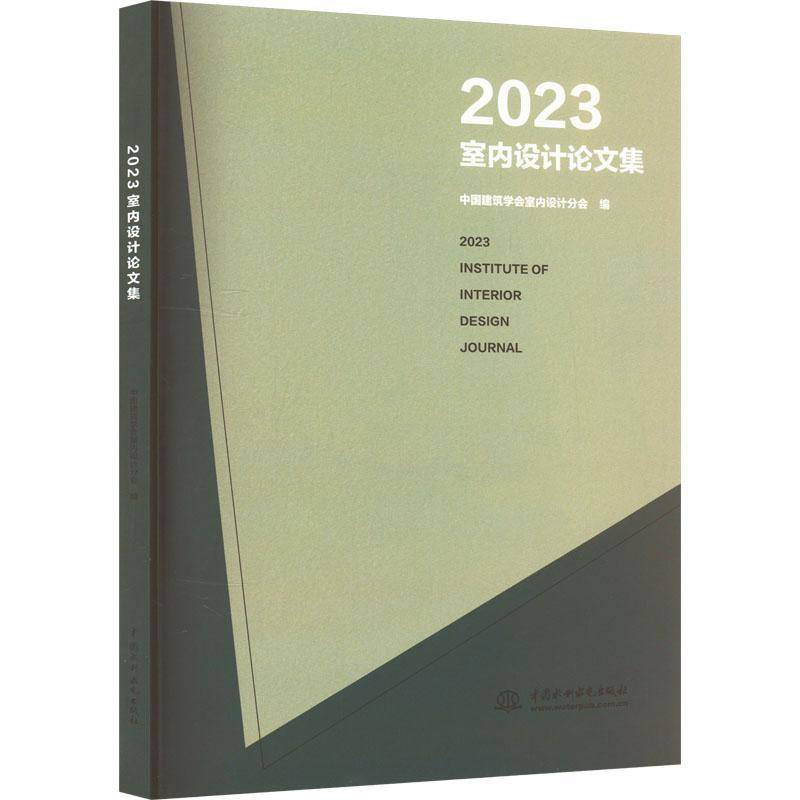 RT正版 2023室内设计论文集9787522618258 中国建筑学会室内设计分会中国水利水电出版社建筑书籍