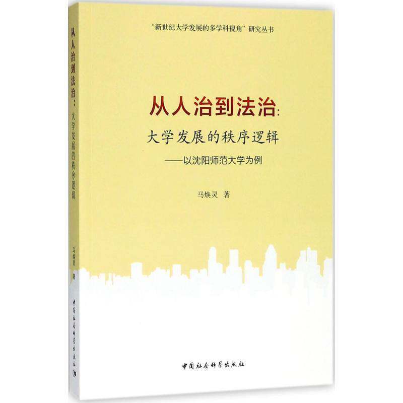 RT现货速发 从人治到法治：大学发展的秩序逻辑：以沈阳师范大学为例9787520322966 马焕灵中国社会科学出版社社会科学书籍