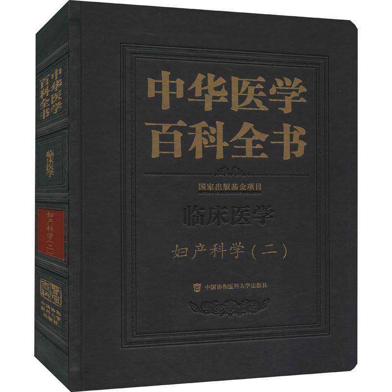 RT正版 中华医学百科全书:二:临床医学:妇产科学9787567917620 者_郎景和责_吴翠姣陈佩_刘德中国协和医科大学出版社医药卫生书籍