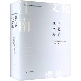 RT正版 江南文化概论9787567240759 王卫苏州大学出版社历史书籍