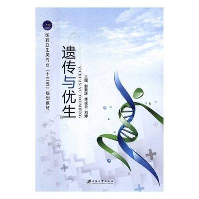RT正版 遗传与优生9787568407946 郭素环江苏大学出版社医药卫生书籍