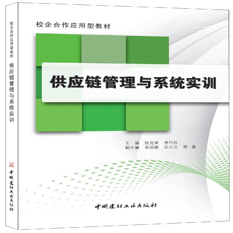 RT现货速发 供应链管理与系统实训9787516014516 陆克斌中国建材工业出版社教材书籍图片