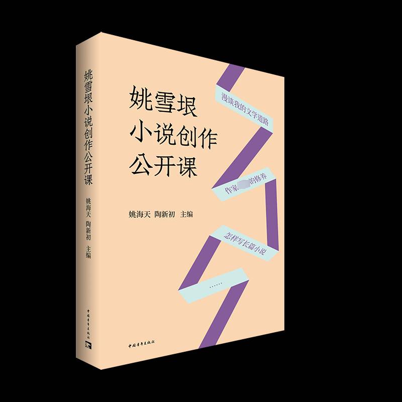 RT正版 姚雪垠小说创作公开课9787515369891 姚海天中国青年出版社文学书籍