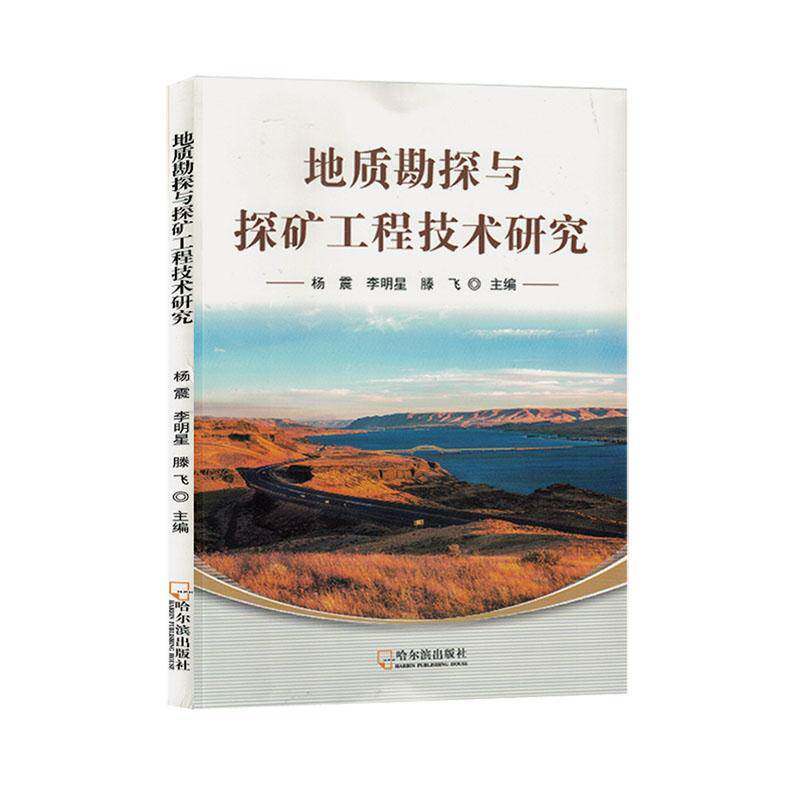 RT现货速发 地质勘探与探矿工程技术研究9787548466819 杨震哈尔滨出版社自然科学书籍