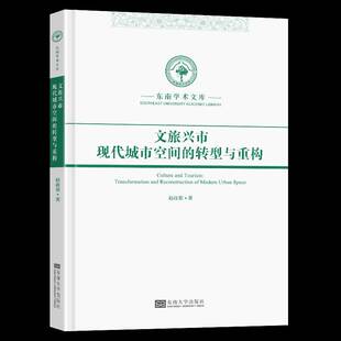 转型与重构 transformation 赵政原东南大学出版 文旅兴市 社经济书籍 of9787576606065 现代城市空间 reconstruction RT正版 and