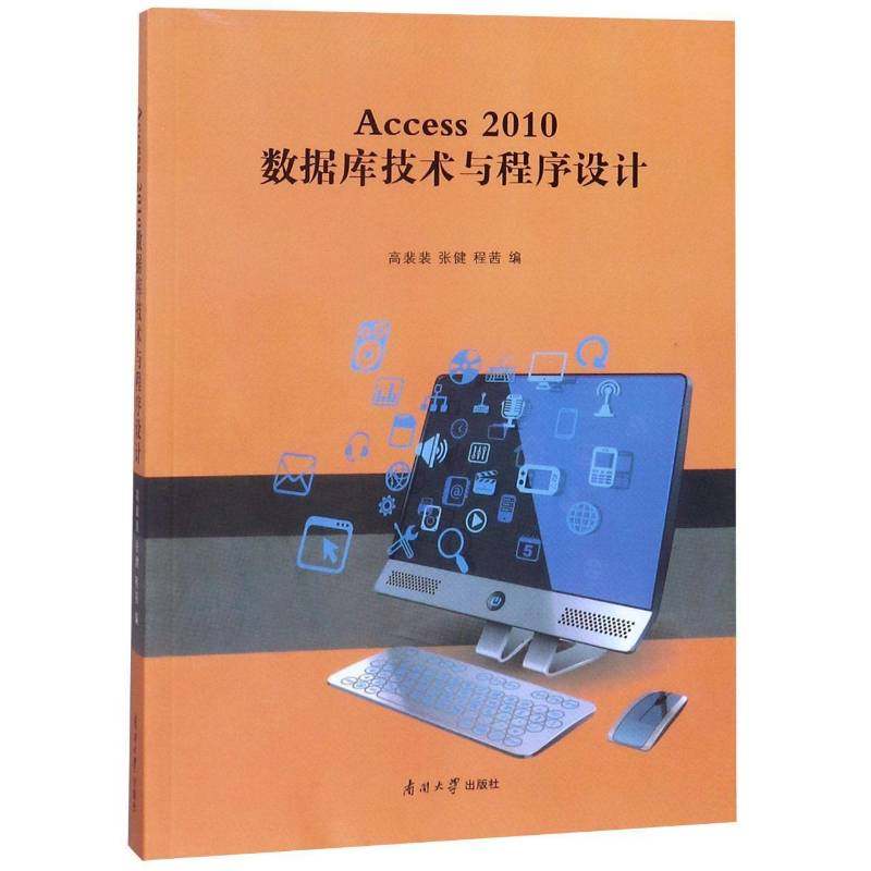 RT正版 Access 2010数据库技术与程序设计9787310044115 高裴裴南开大学出版社计算机与网络书籍