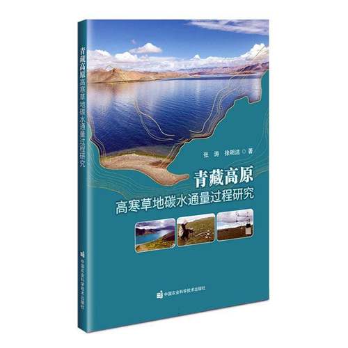 RT正版 青藏高原高寒草地碳水通量过程研究9787511668356 张涛中国农业科学技术出版社农业、林业书籍