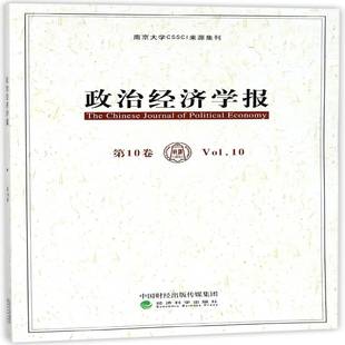 孟捷经济科学出版 RT正版 Vol.109787514187335 10卷 社经济书籍 政治经济学报