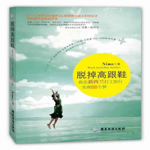 RT现货速发 脱掉高跟鞋：我在新西兰打工旅行实现66个梦9787807667414 广东旅游出版社旅游地图书籍