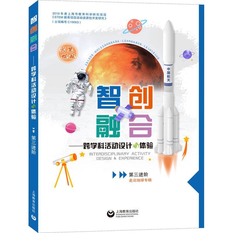 RT正版智创融合:跨学科活动设计与体验:第三进阶:走出地球专辑9787572012679郑思程上海教育出版社有限公司社会科学书籍