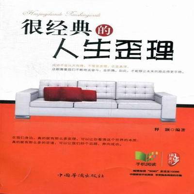 RT正版 很经典的人生歪理9787511324764 释颢中国华侨出版社哲学宗教书籍