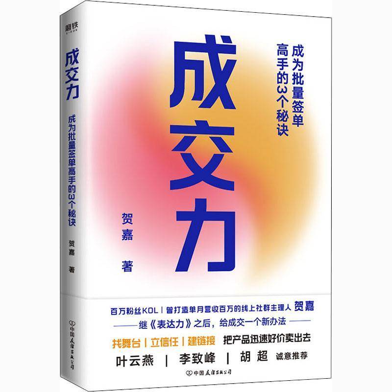 RT正版 成交力:成为批量签单高手的3个秘诀9787505751088 贺嘉中国友谊出版公司自由组套书籍