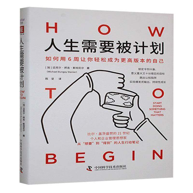 RT正版 人生需要被计划9787523610404 迈克尔·邦吉·尼尔中国科学技术出版社社会科学书籍,书籍/杂志/报纸,励志,淘宝优惠券,粉丝福利购,淘宝优惠卷