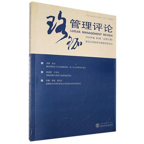 RT正版 珞珈管理评论2020年卷2辑33辑）9787307215498 汪涛武汉大学出版社管理书籍