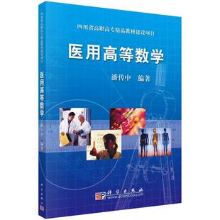 RT现货速发 医用高等数学9787030215444 潘传中科学出版社医药卫生书籍