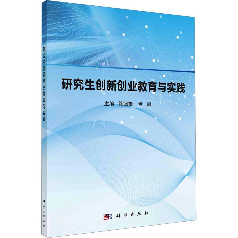 RT正版研究生创新创业教育与实践9787030765499徐德锋科学出版社社会科学书籍