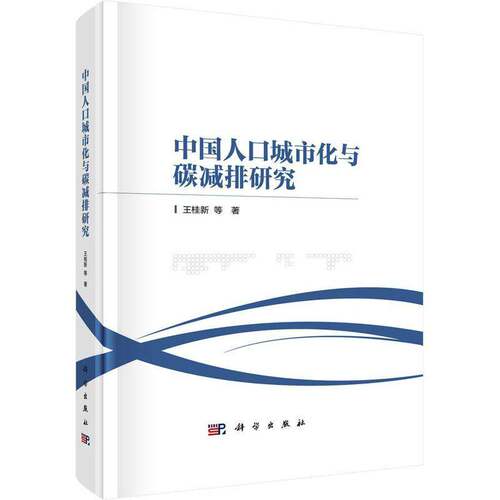 RT现货速发 中国人口城市化与碳减排研究9787030560025 王桂新等科学出版社社会科学书籍