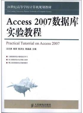 RT正版 Access 2007数据库实验教程9787115300812 汪志勇人民邮电出版社计算机与网络书籍